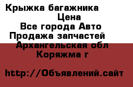 Крыжка багажника Nissan Pathfinder  › Цена ­ 13 000 - Все города Авто » Продажа запчастей   . Архангельская обл.,Коряжма г.